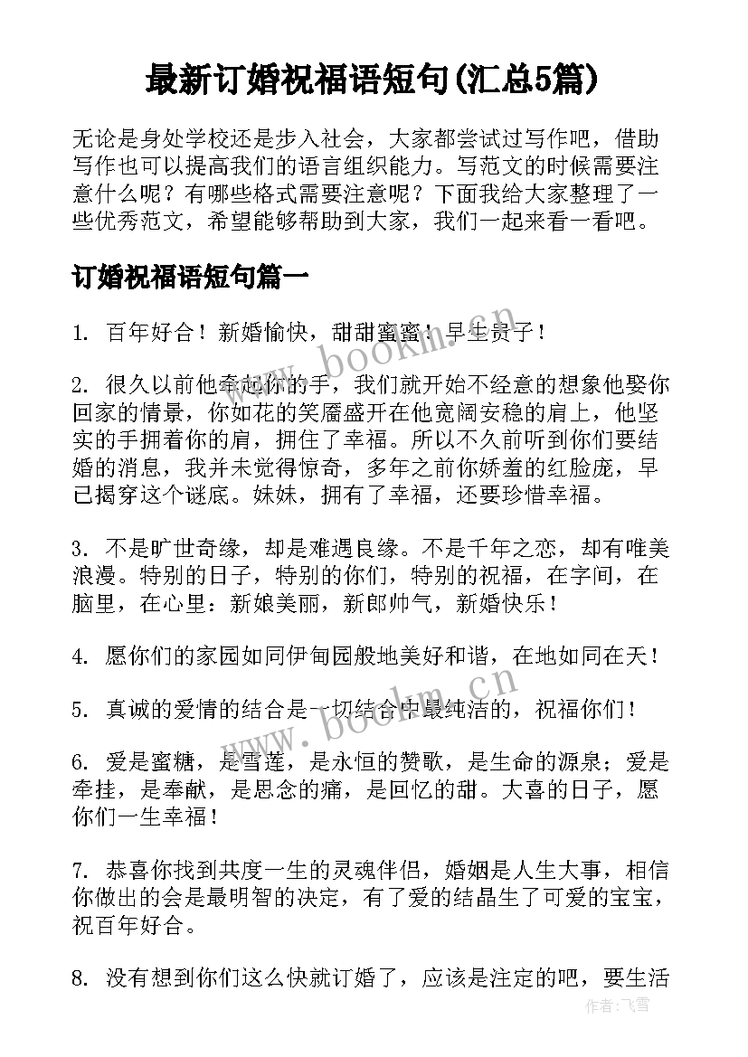 最新订婚祝福语短句(汇总5篇)