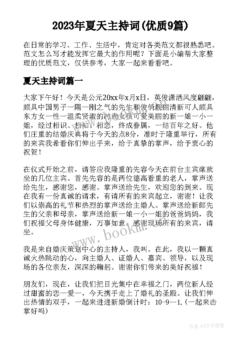 2023年夏天主持词(优质9篇)