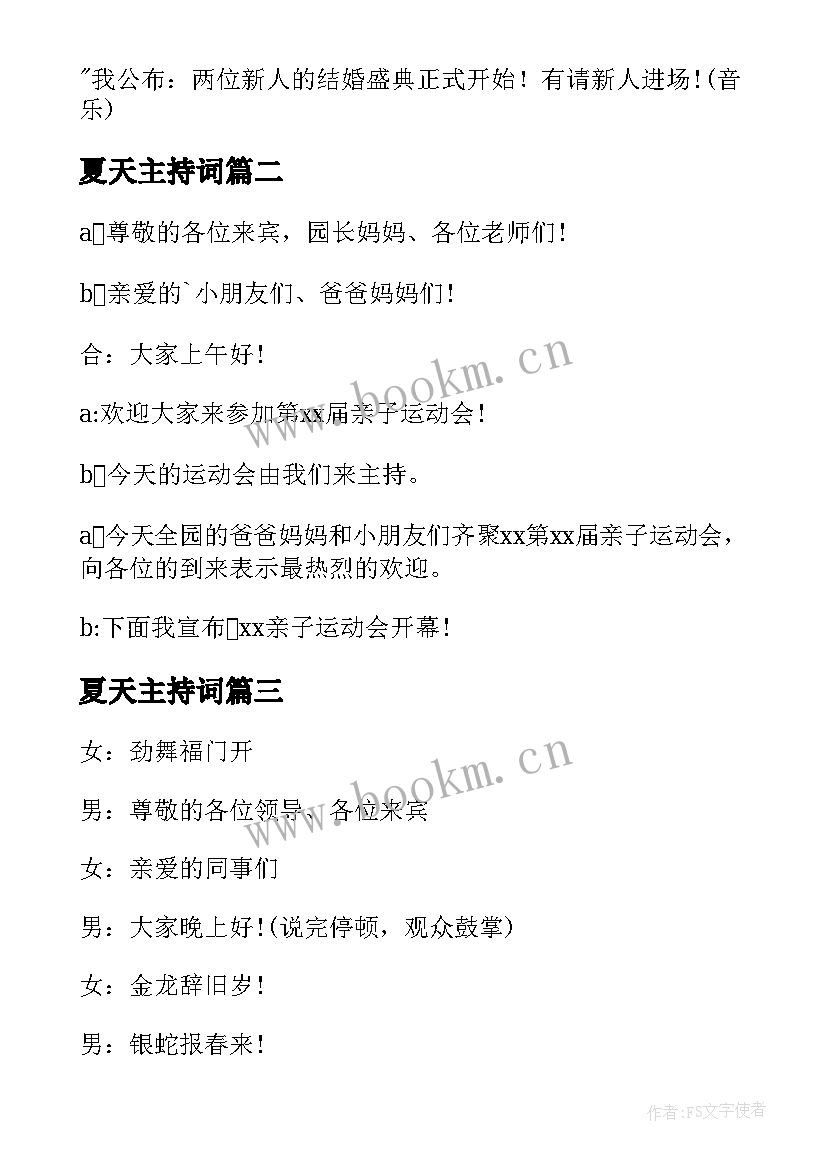 2023年夏天主持词(优质9篇)