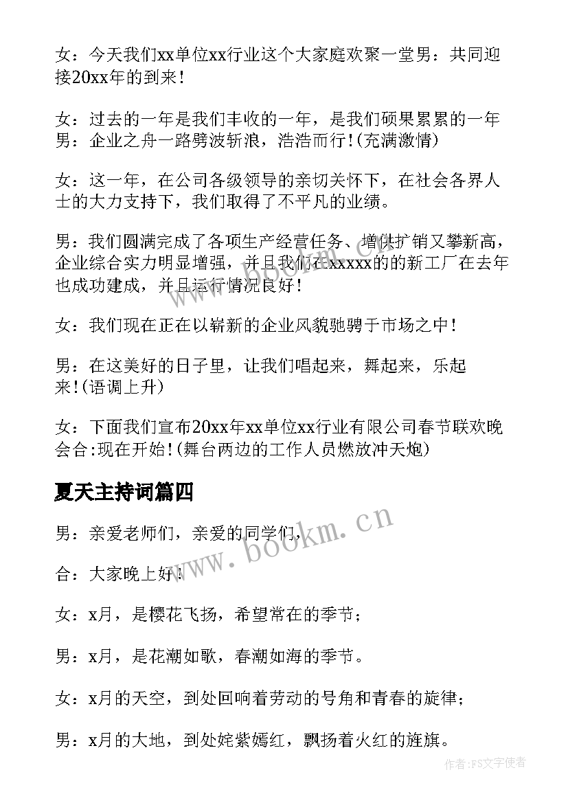 2023年夏天主持词(优质9篇)