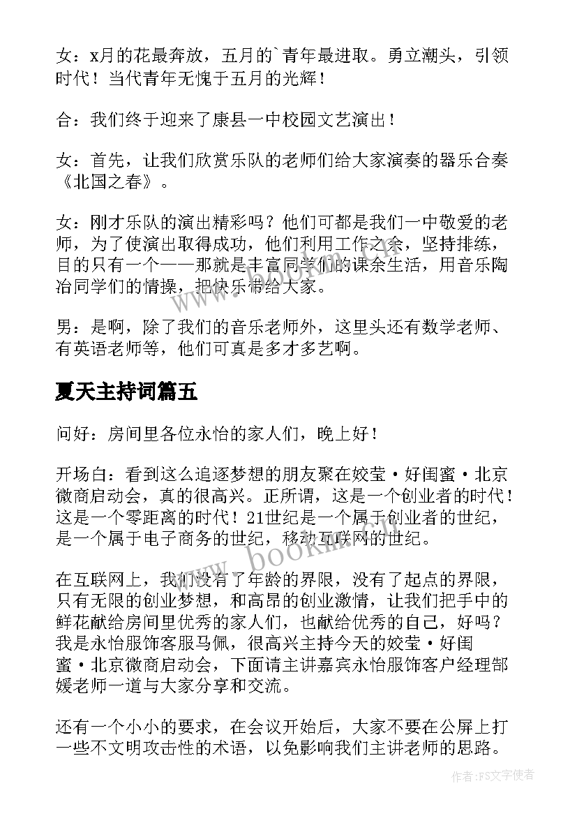 2023年夏天主持词(优质9篇)