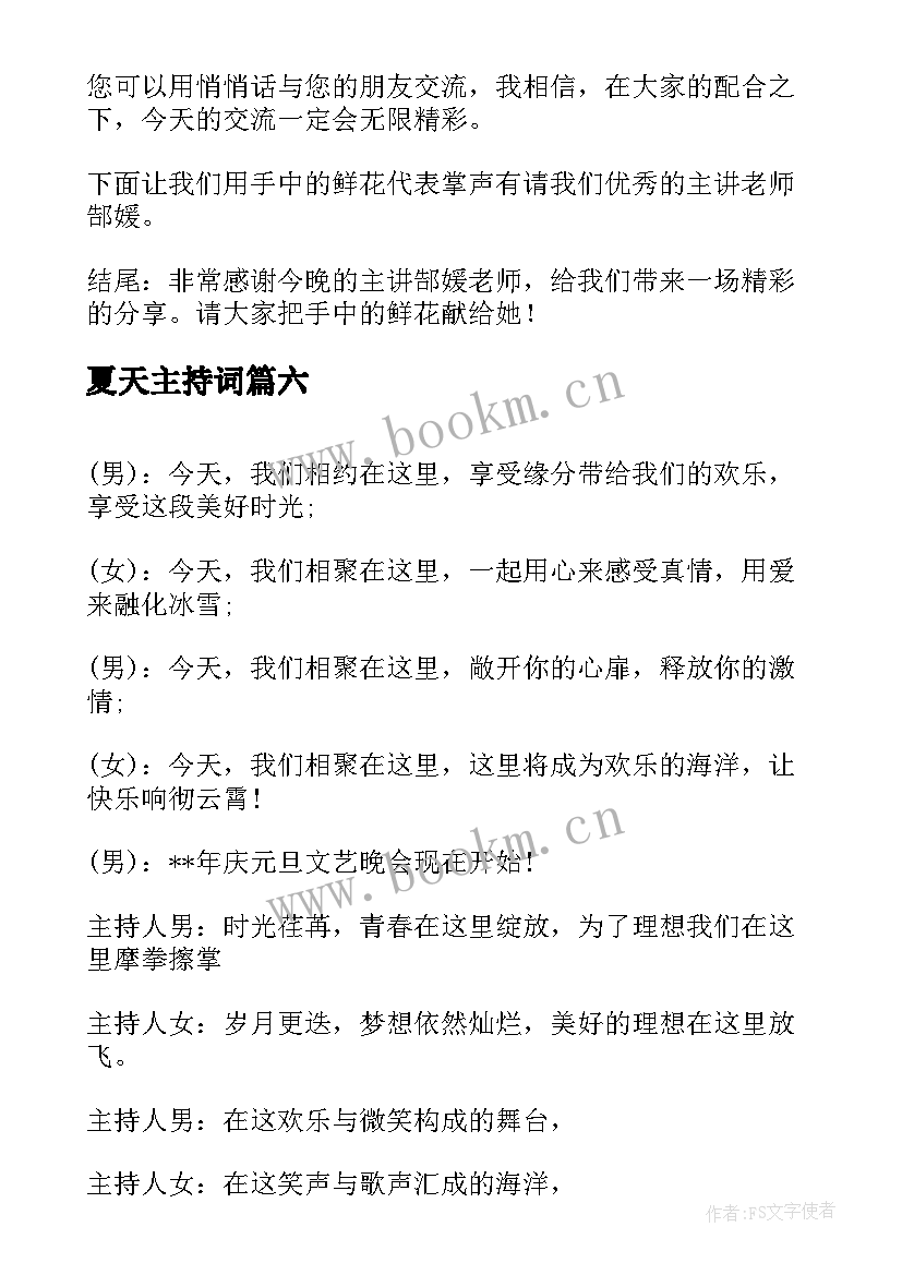 2023年夏天主持词(优质9篇)