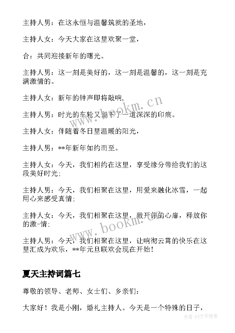 2023年夏天主持词(优质9篇)