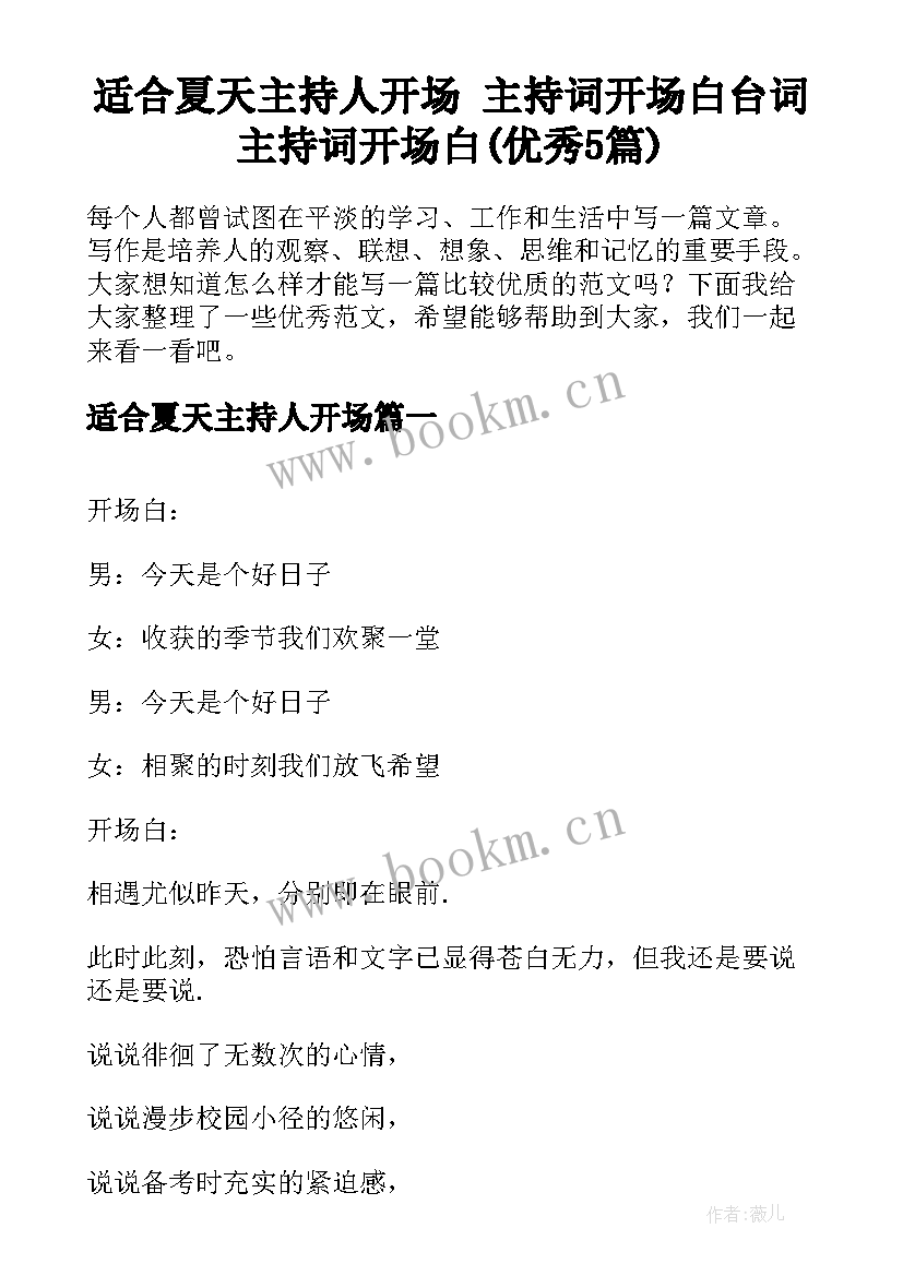 适合夏天主持人开场 主持词开场白台词主持词开场白(优秀5篇)