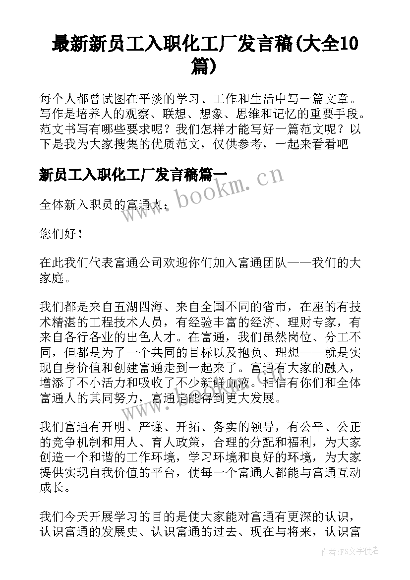 最新新员工入职化工厂发言稿(大全10篇)