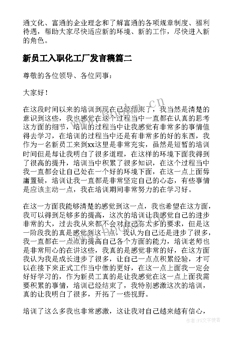 最新新员工入职化工厂发言稿(大全10篇)