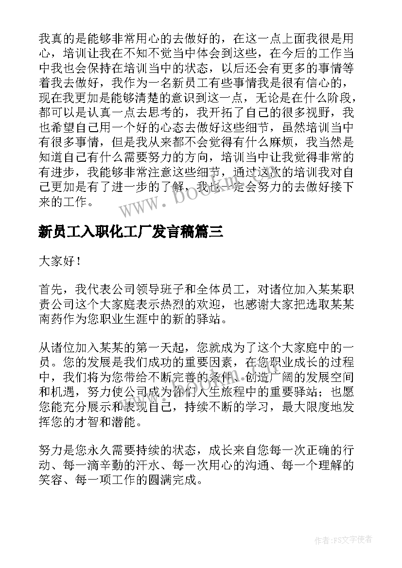 最新新员工入职化工厂发言稿(大全10篇)