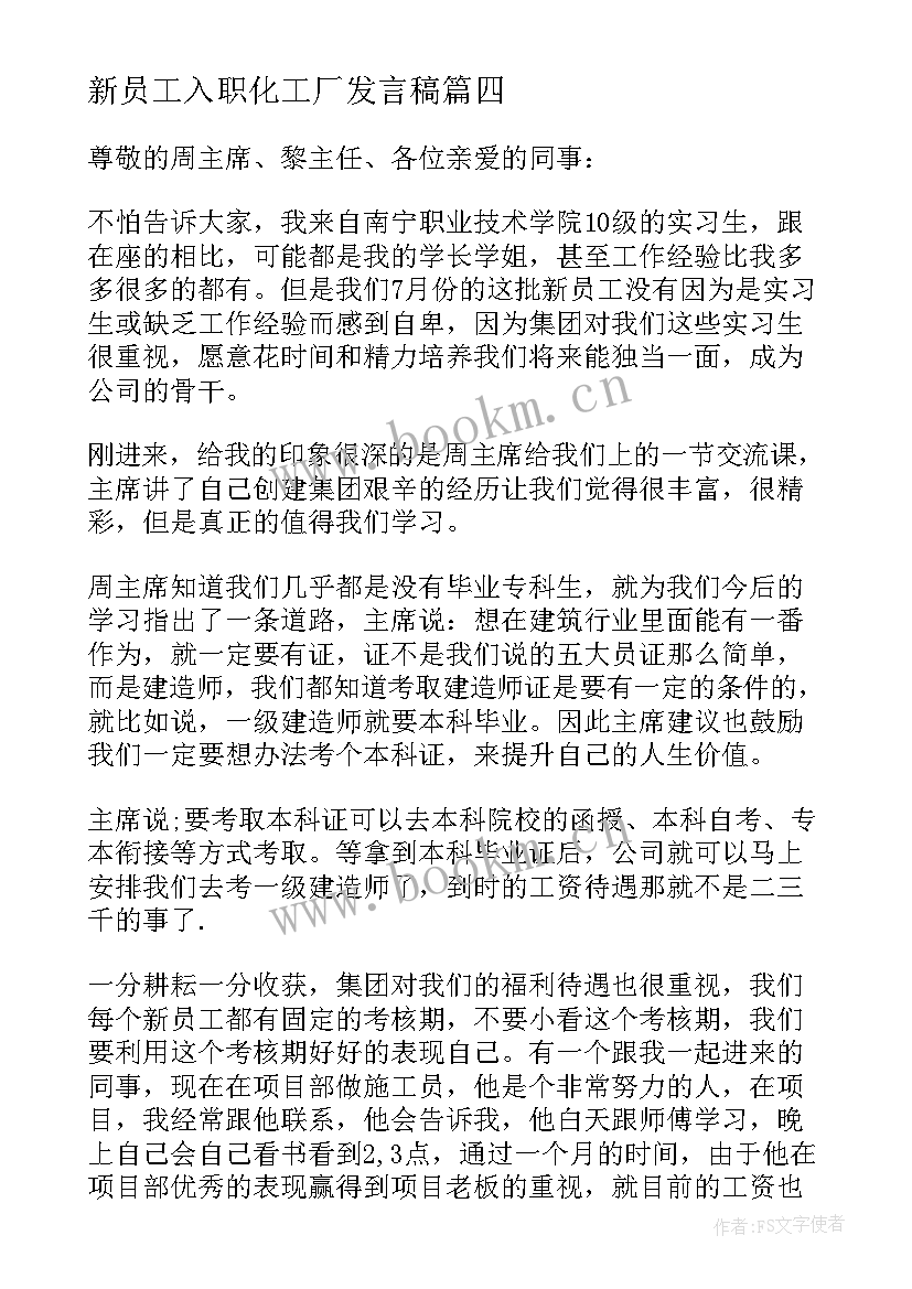 最新新员工入职化工厂发言稿(大全10篇)