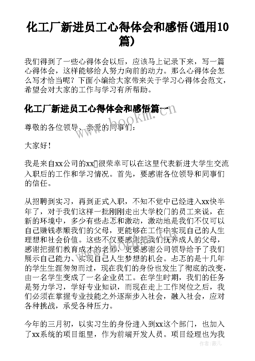 化工厂新进员工心得体会和感悟(通用10篇)