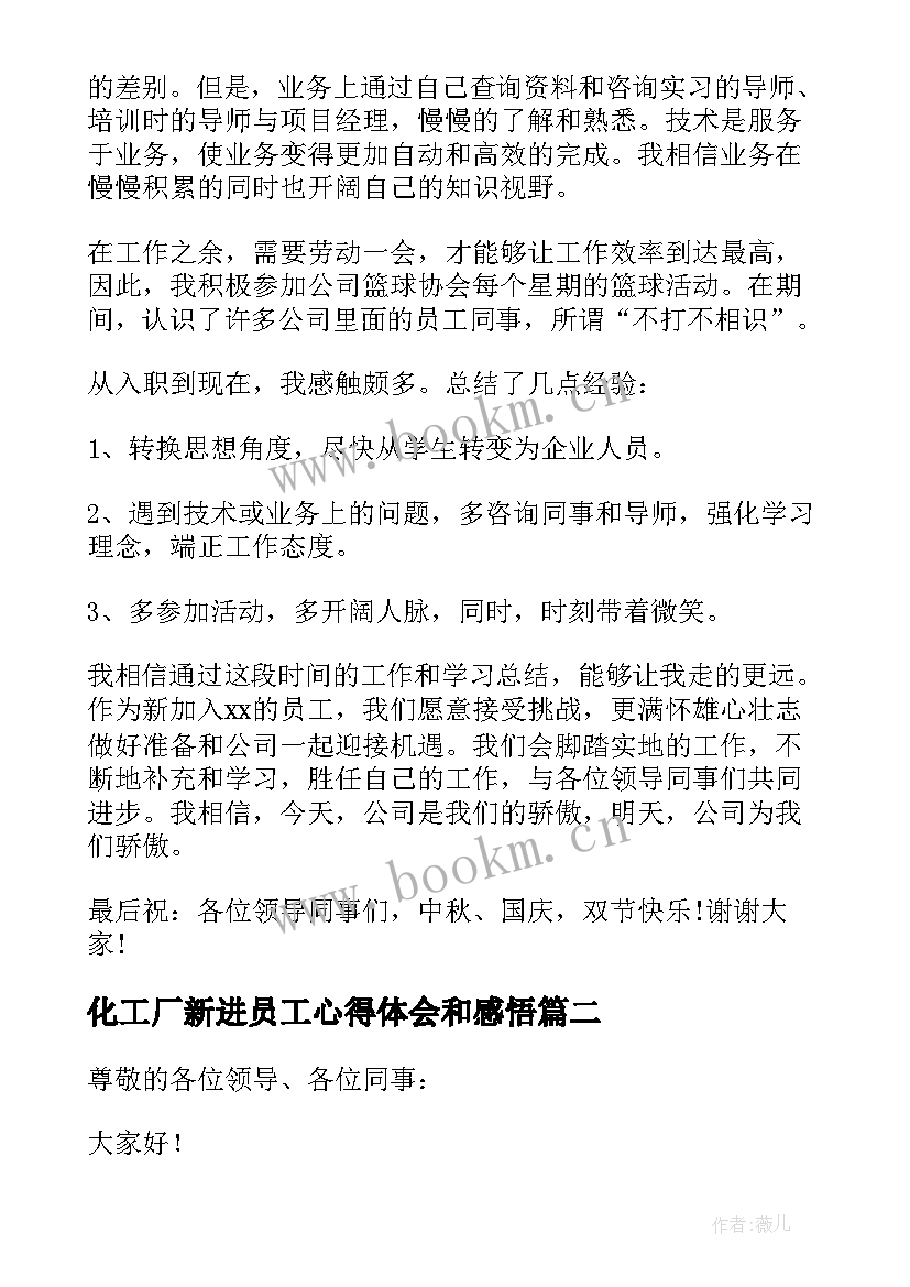 化工厂新进员工心得体会和感悟(通用10篇)