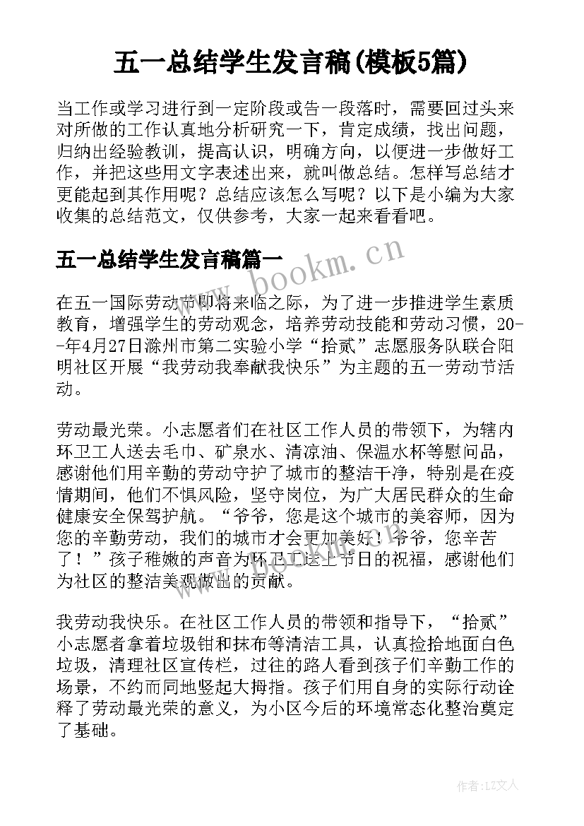 五一总结学生发言稿(模板5篇)