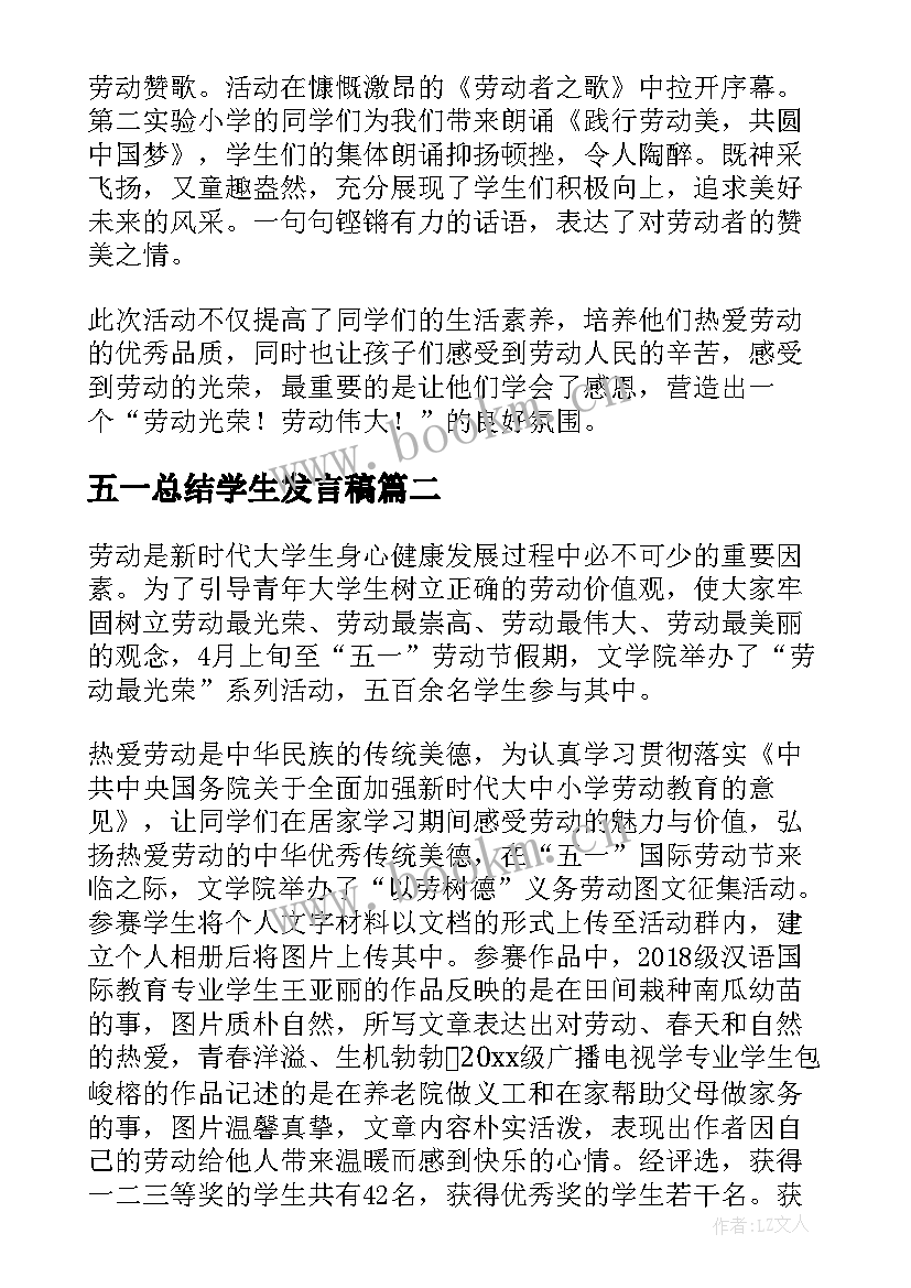 五一总结学生发言稿(模板5篇)