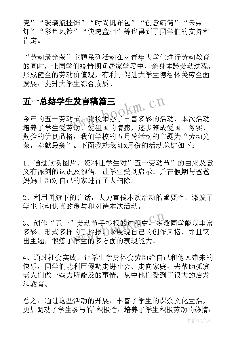 五一总结学生发言稿(模板5篇)