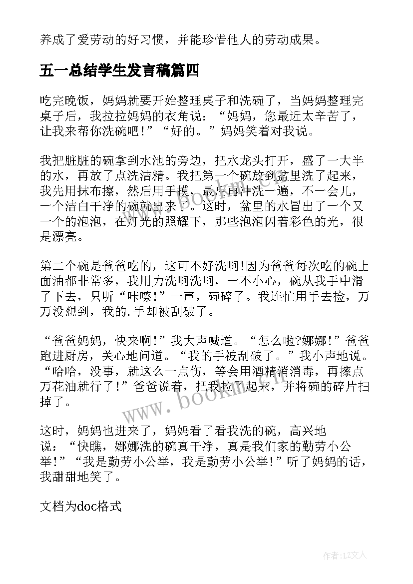 五一总结学生发言稿(模板5篇)