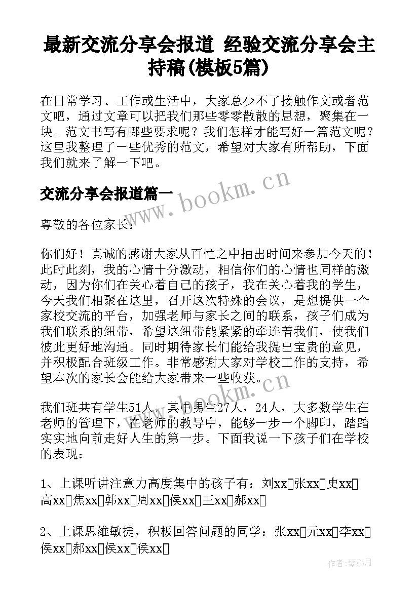 最新交流分享会报道 经验交流分享会主持稿(模板5篇)