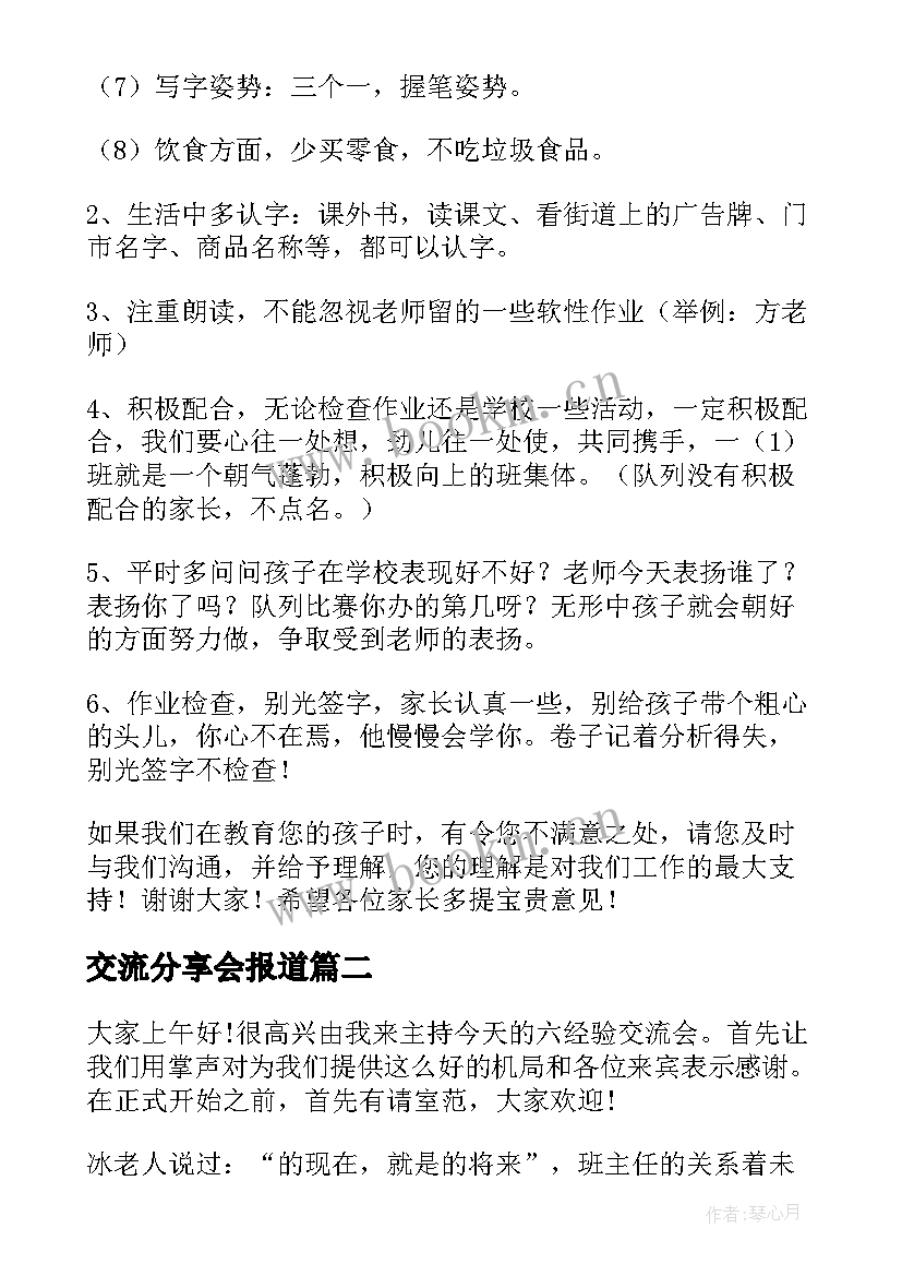 最新交流分享会报道 经验交流分享会主持稿(模板5篇)