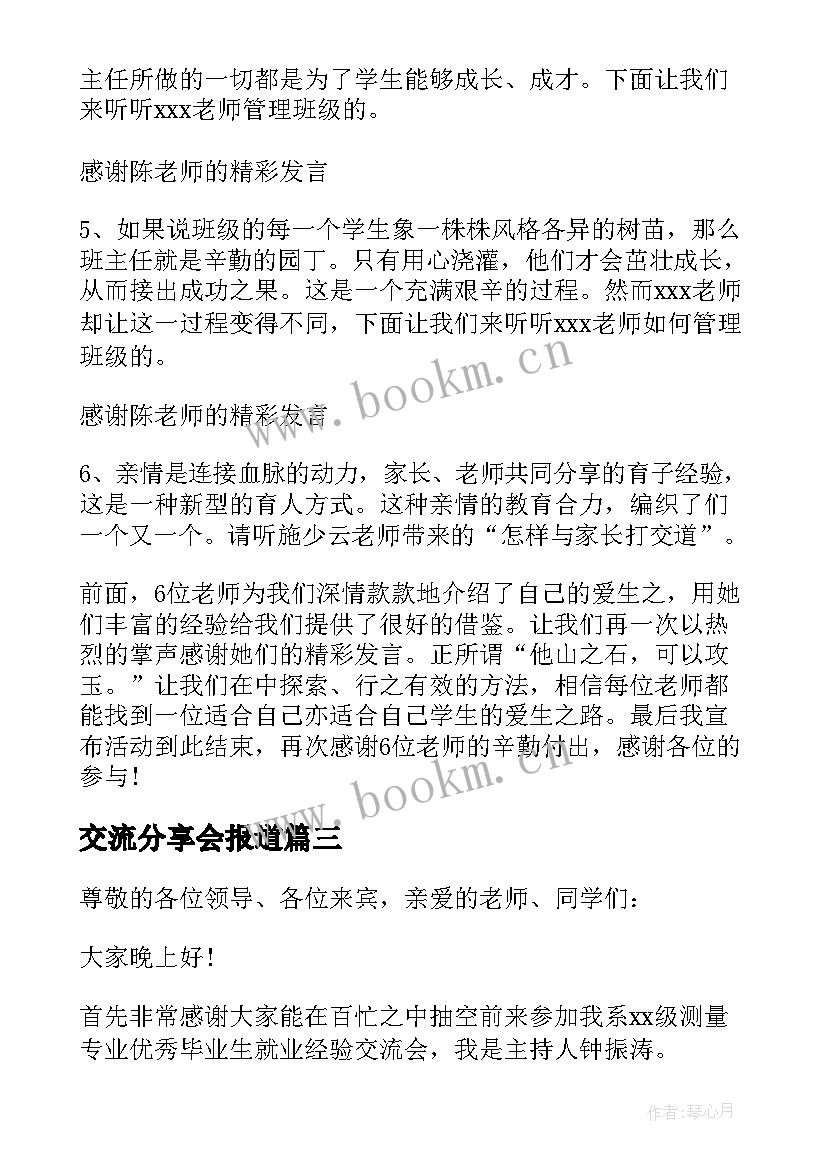 最新交流分享会报道 经验交流分享会主持稿(模板5篇)