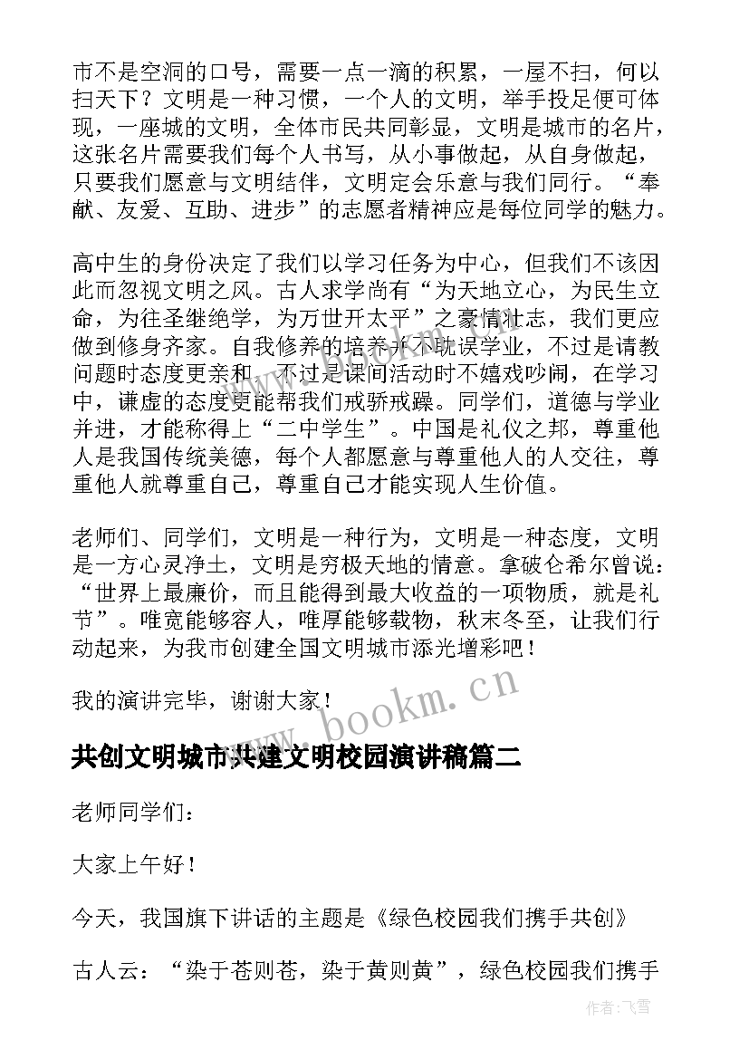 2023年共创文明城市共建文明校园演讲稿(优质9篇)