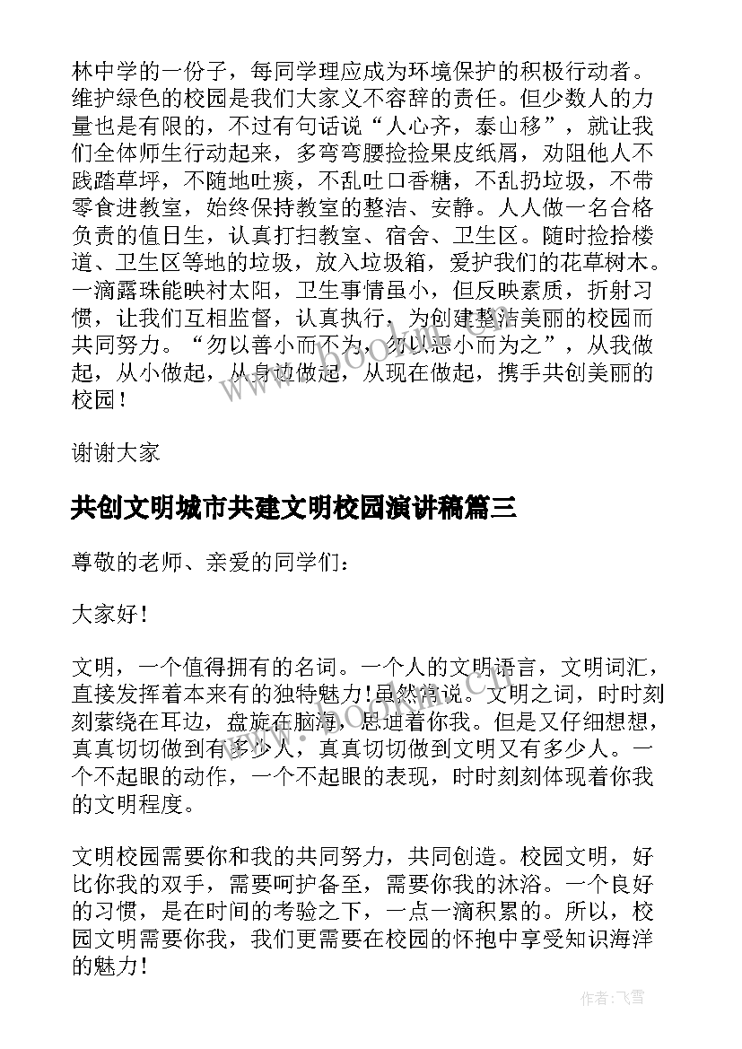 2023年共创文明城市共建文明校园演讲稿(优质9篇)