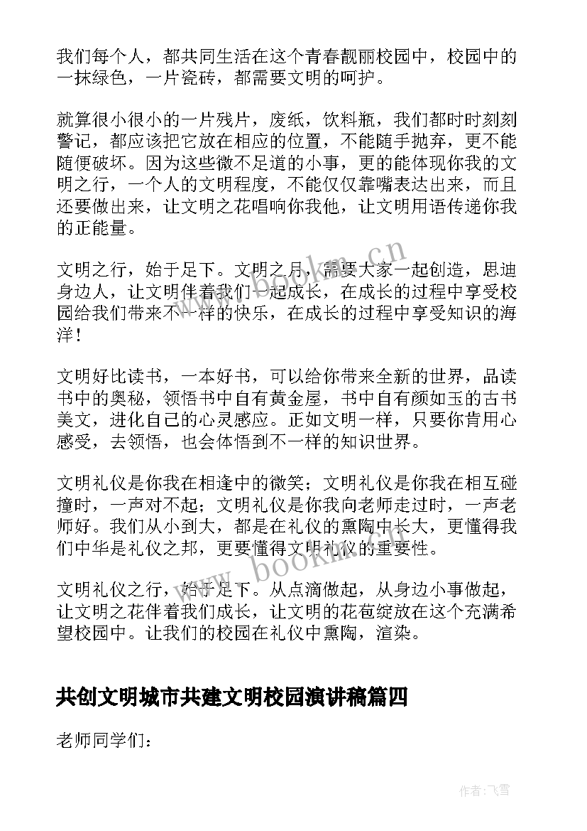 2023年共创文明城市共建文明校园演讲稿(优质9篇)