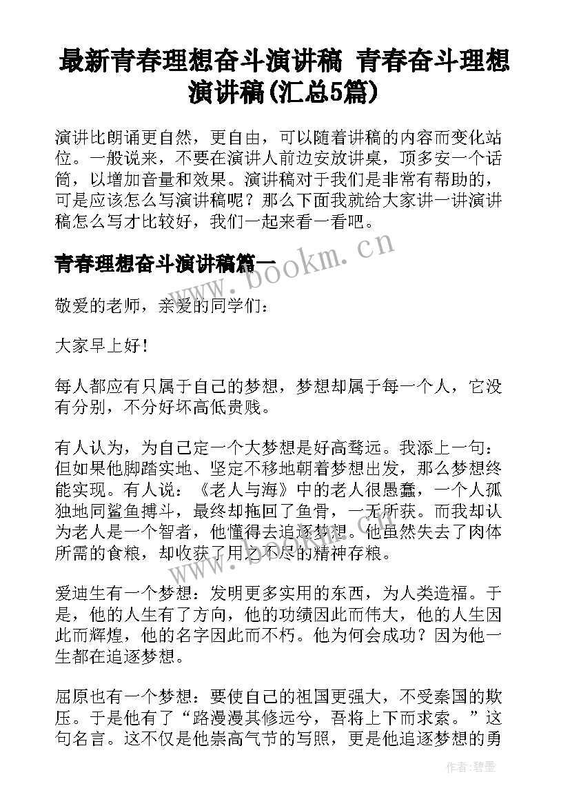 最新青春理想奋斗演讲稿 青春奋斗理想演讲稿(汇总5篇)