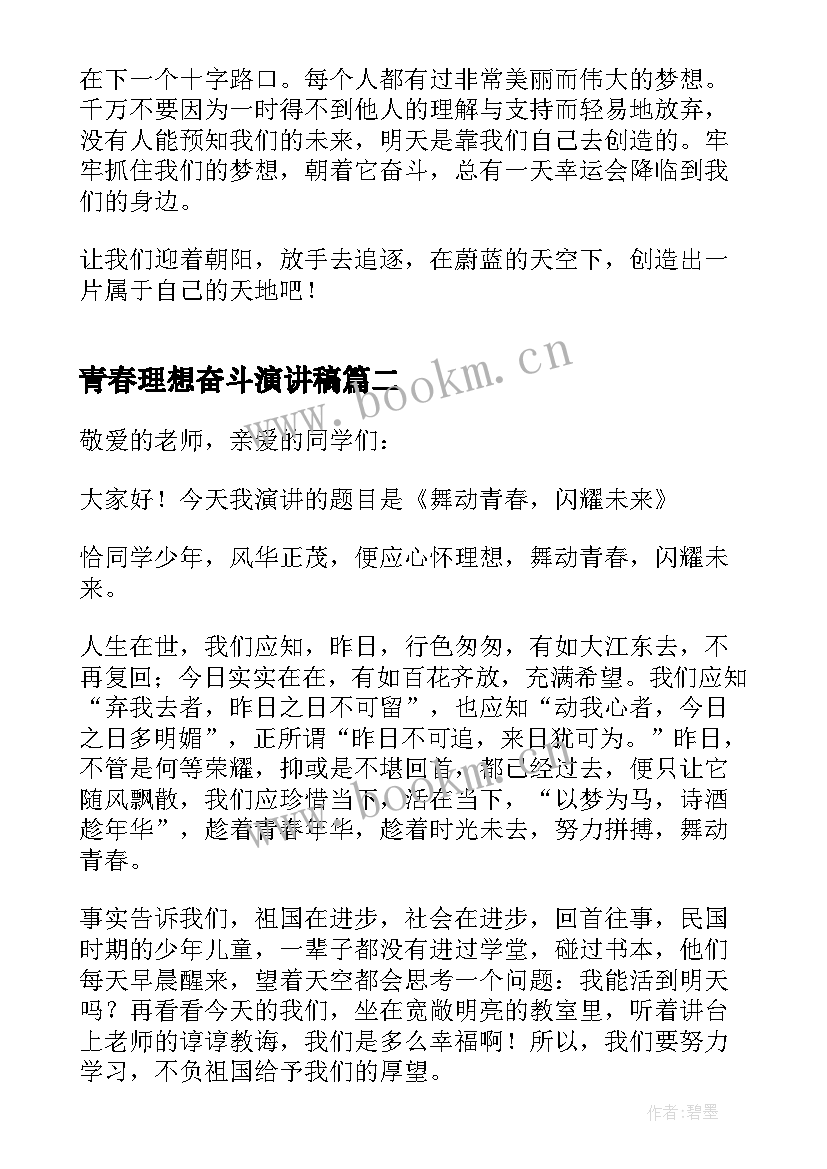 最新青春理想奋斗演讲稿 青春奋斗理想演讲稿(汇总5篇)