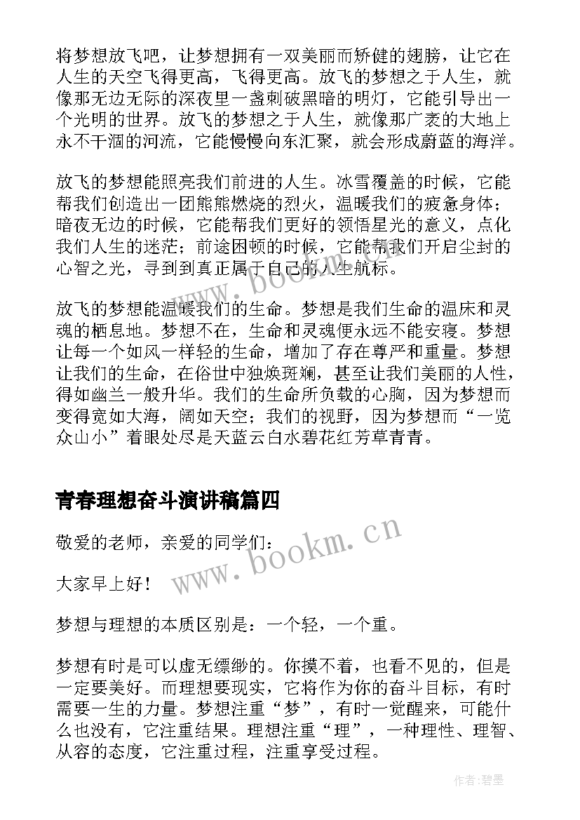 最新青春理想奋斗演讲稿 青春奋斗理想演讲稿(汇总5篇)