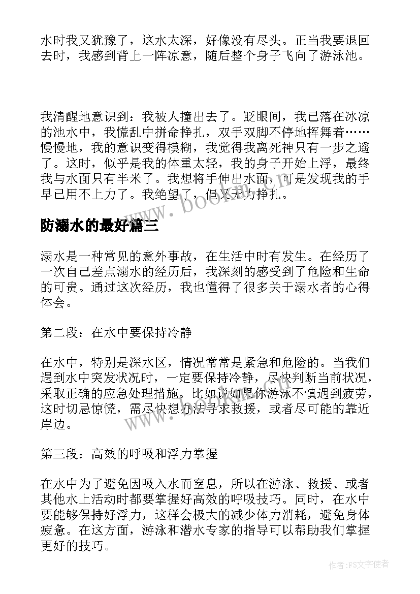 防溺水的最好 防火溺水心得体会(实用6篇)