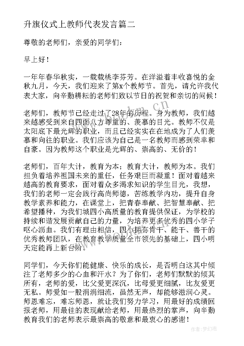 最新升旗仪式上教师代表发言 升旗仪式教师发言稿(优质5篇)