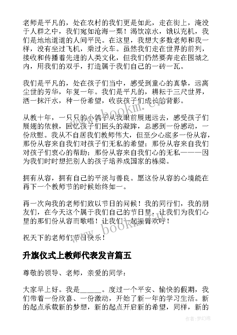 最新升旗仪式上教师代表发言 升旗仪式教师发言稿(优质5篇)