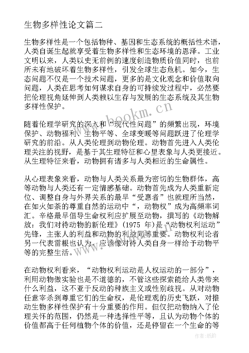 生物多样性论文 生物多样性论文终稿(模板5篇)