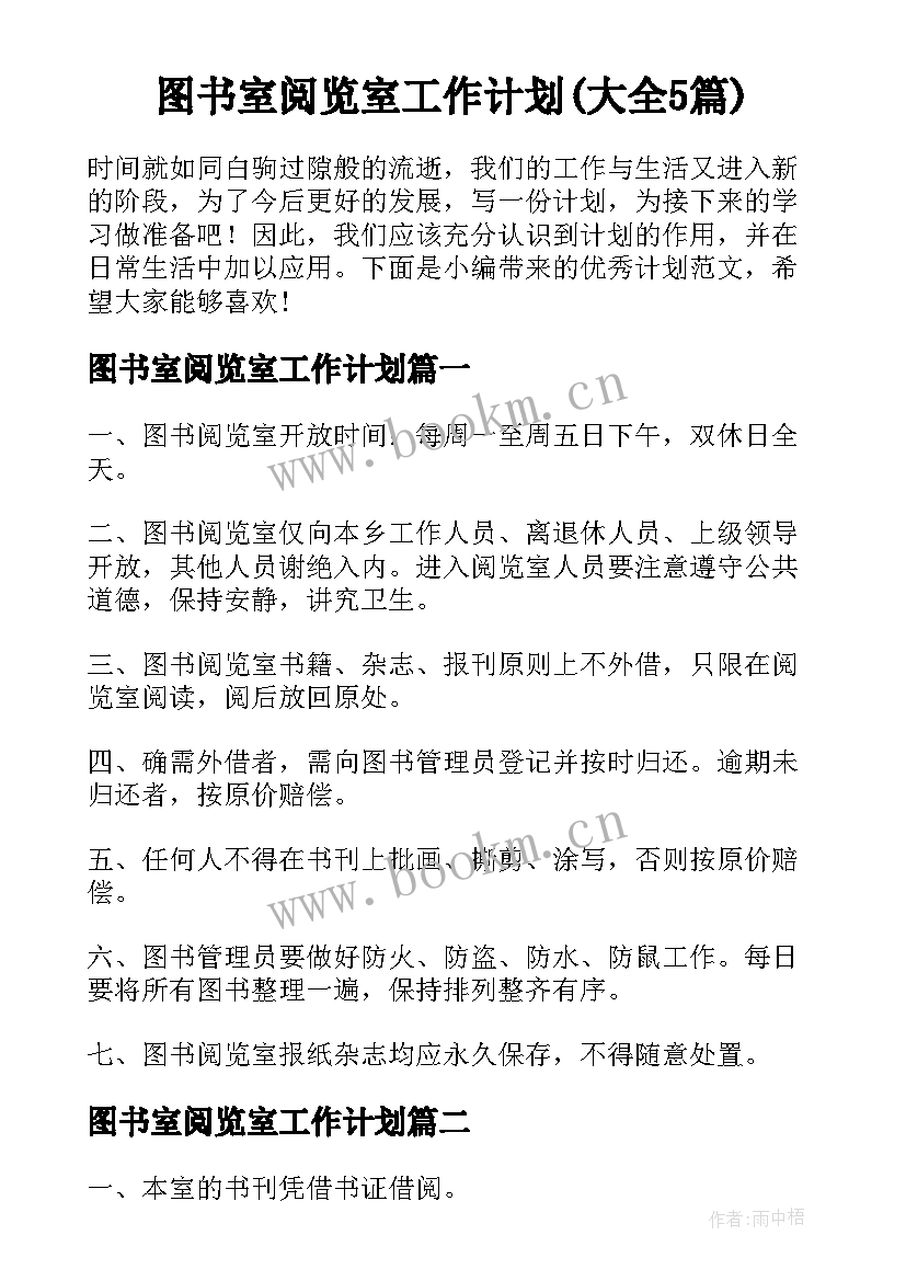 图书室阅览室工作计划(大全5篇)