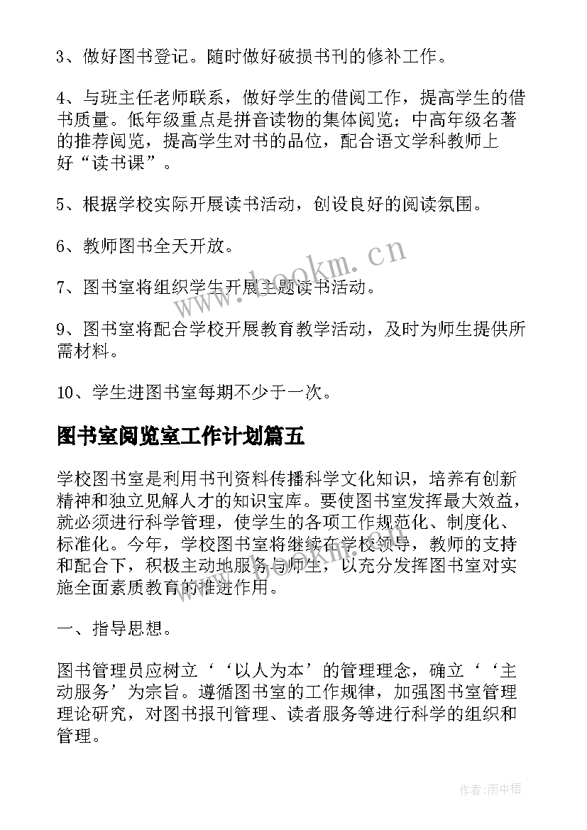 图书室阅览室工作计划(大全5篇)