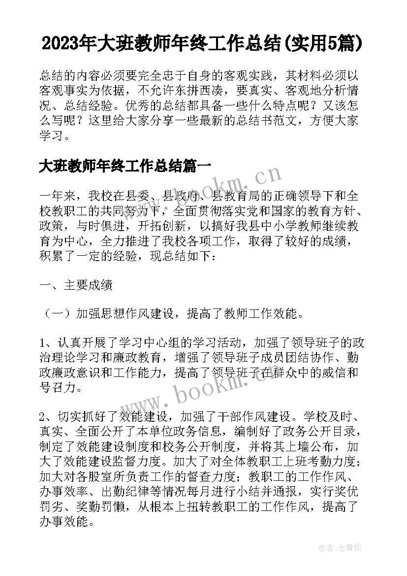 2023年大班教师年终工作总结(实用5篇)