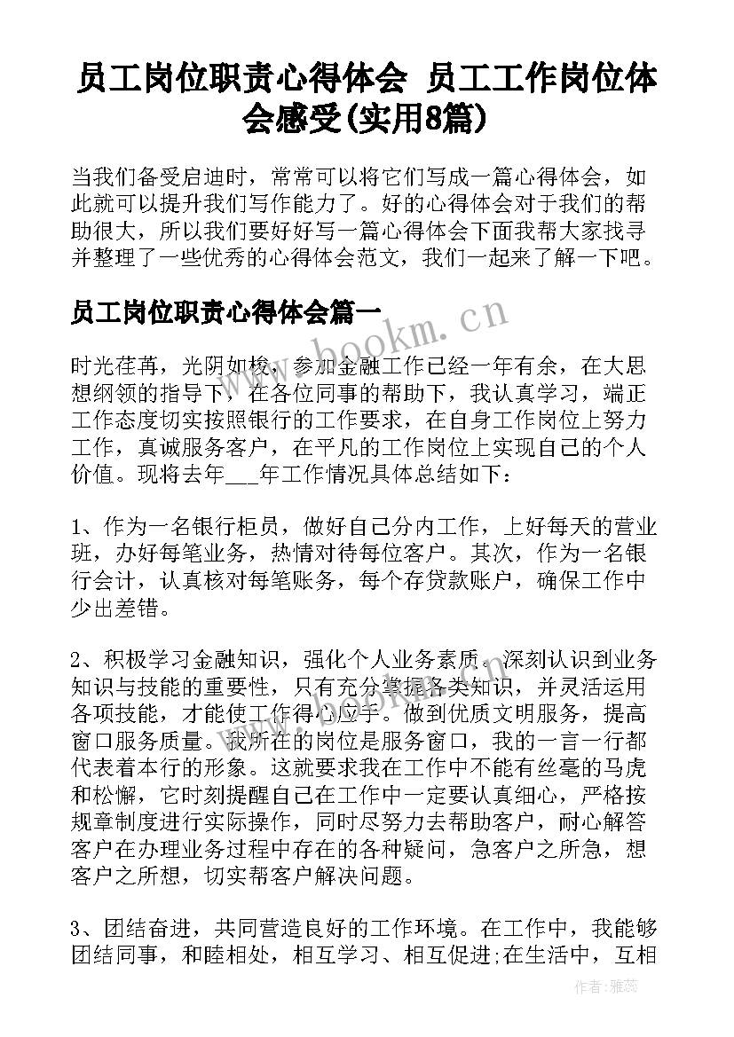 员工岗位职责心得体会 员工工作岗位体会感受(实用8篇)