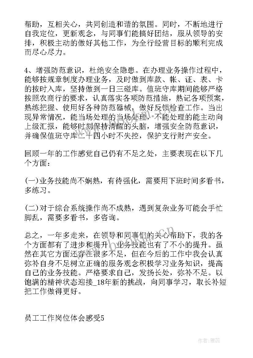 员工岗位职责心得体会 员工工作岗位体会感受(实用8篇)