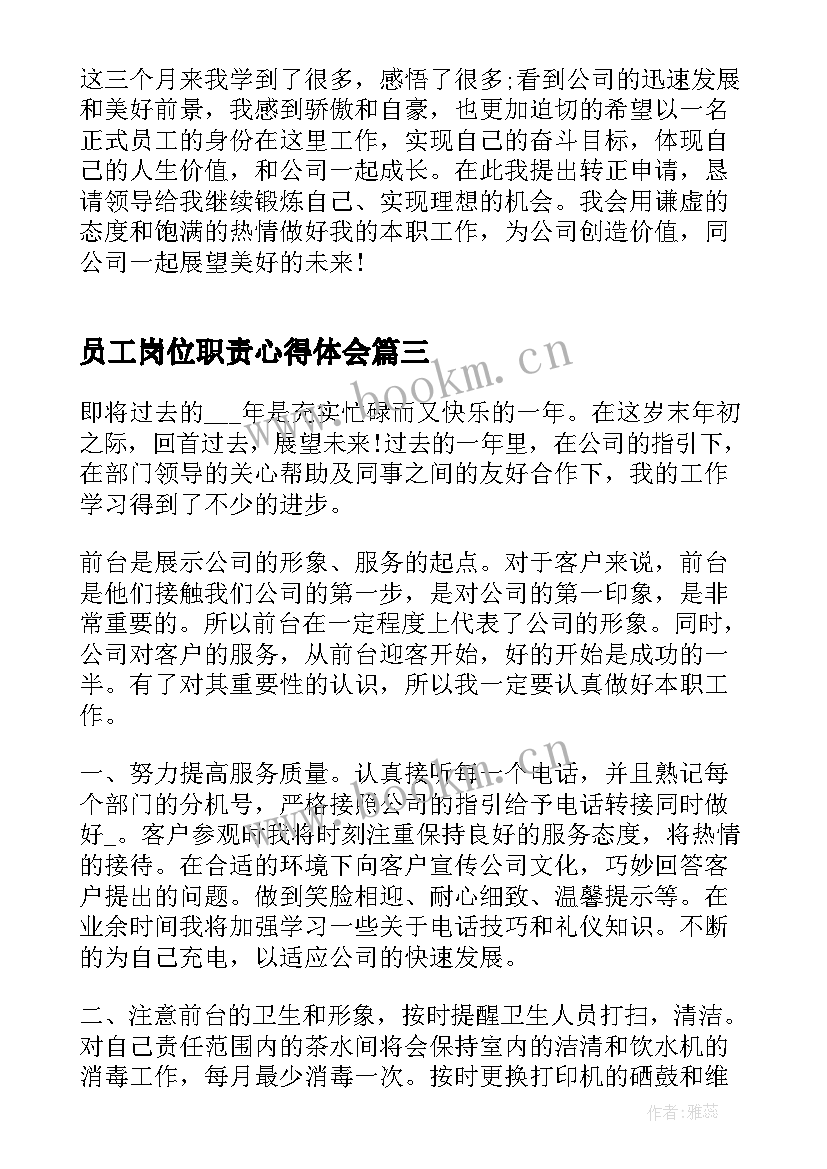 员工岗位职责心得体会 员工工作岗位体会感受(实用8篇)