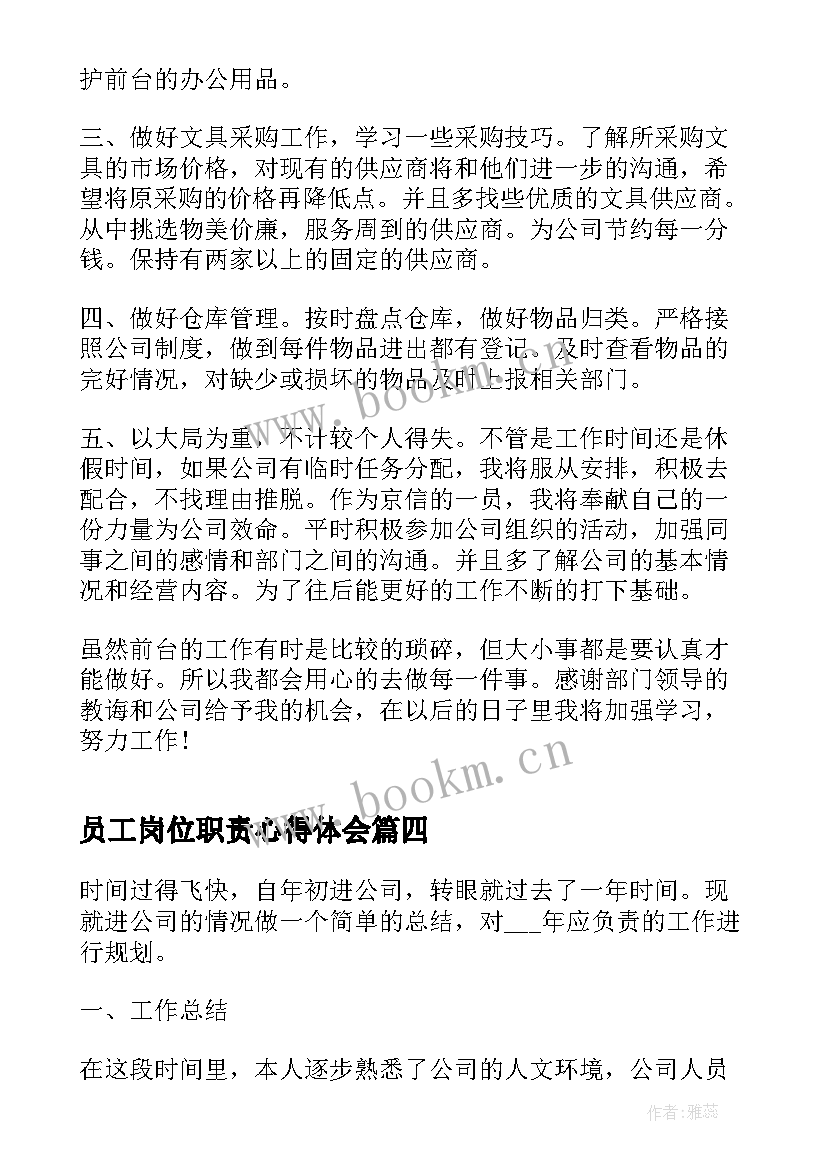 员工岗位职责心得体会 员工工作岗位体会感受(实用8篇)