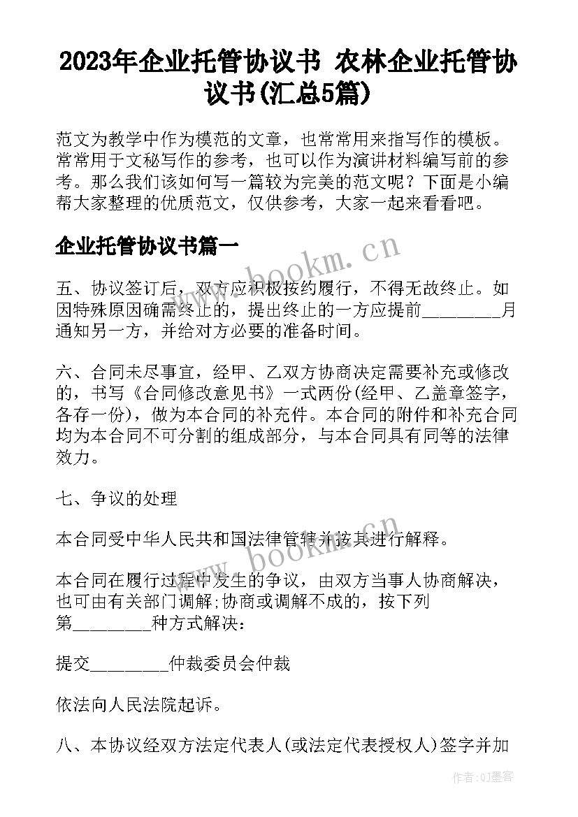 2023年企业托管协议书 农林企业托管协议书(汇总5篇)