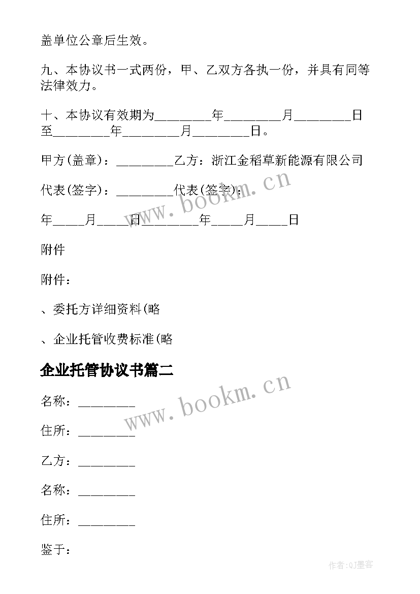 2023年企业托管协议书 农林企业托管协议书(汇总5篇)