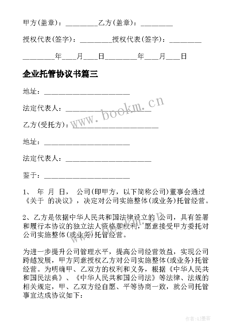 2023年企业托管协议书 农林企业托管协议书(汇总5篇)