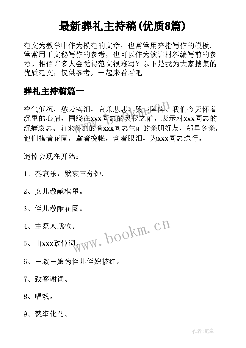 最新葬礼主持稿(优质8篇)