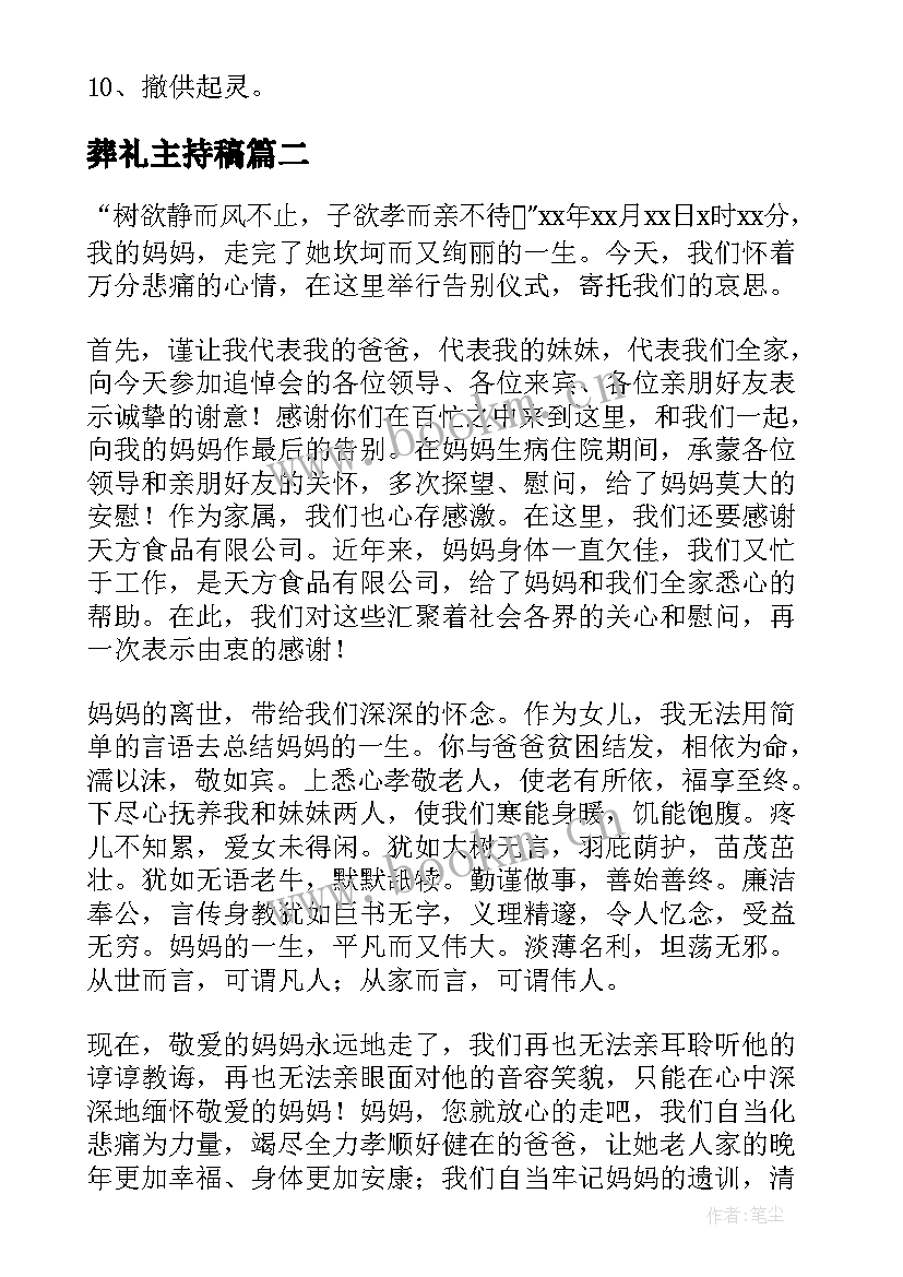 最新葬礼主持稿(优质8篇)