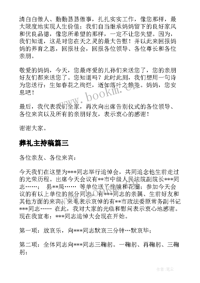 最新葬礼主持稿(优质8篇)