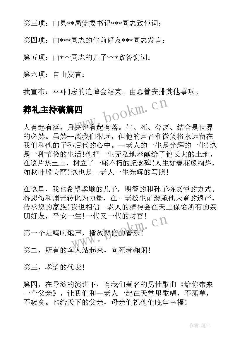 最新葬礼主持稿(优质8篇)