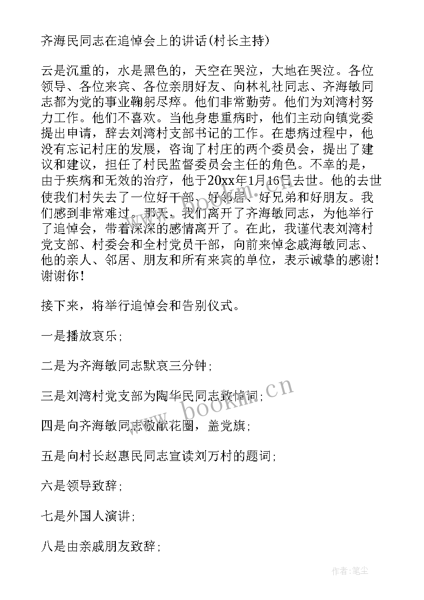 最新葬礼主持稿(优质8篇)