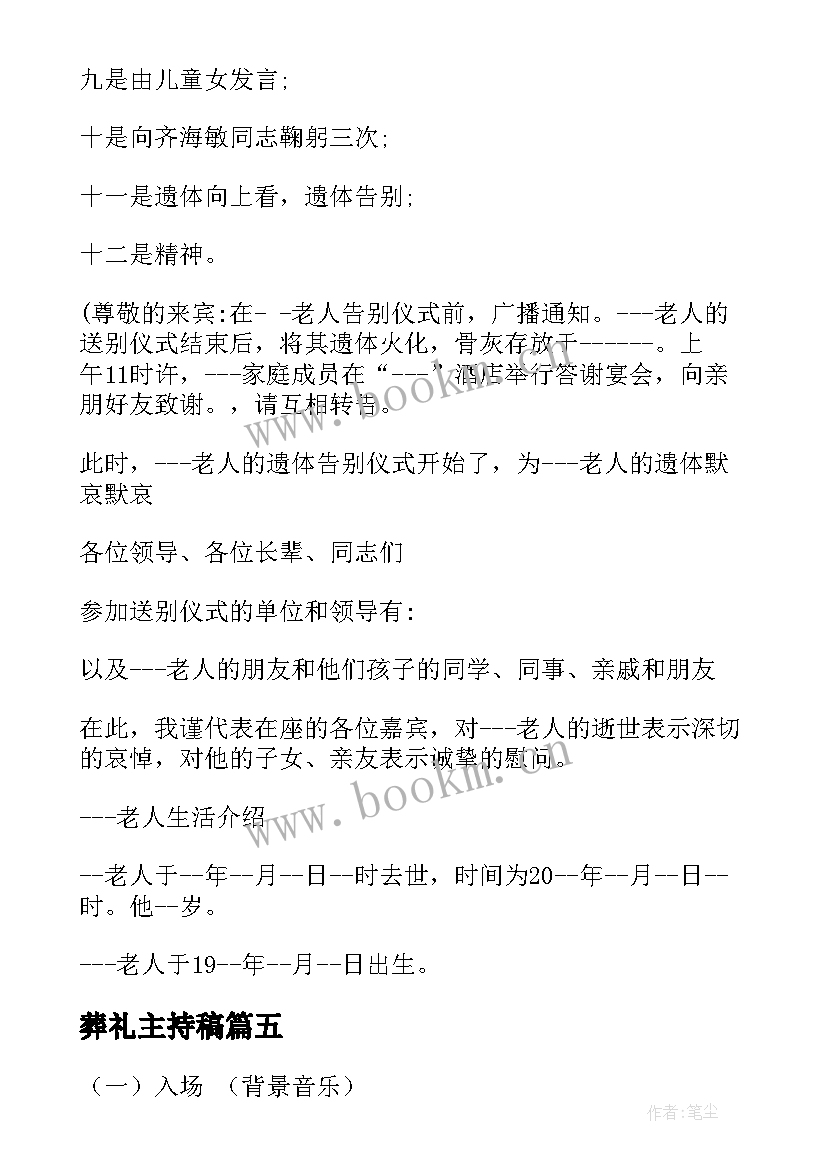 最新葬礼主持稿(优质8篇)