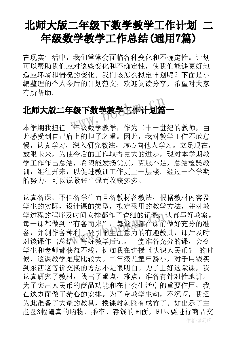 北师大版二年级下数学教学工作计划 二年级数学教学工作总结(通用7篇)