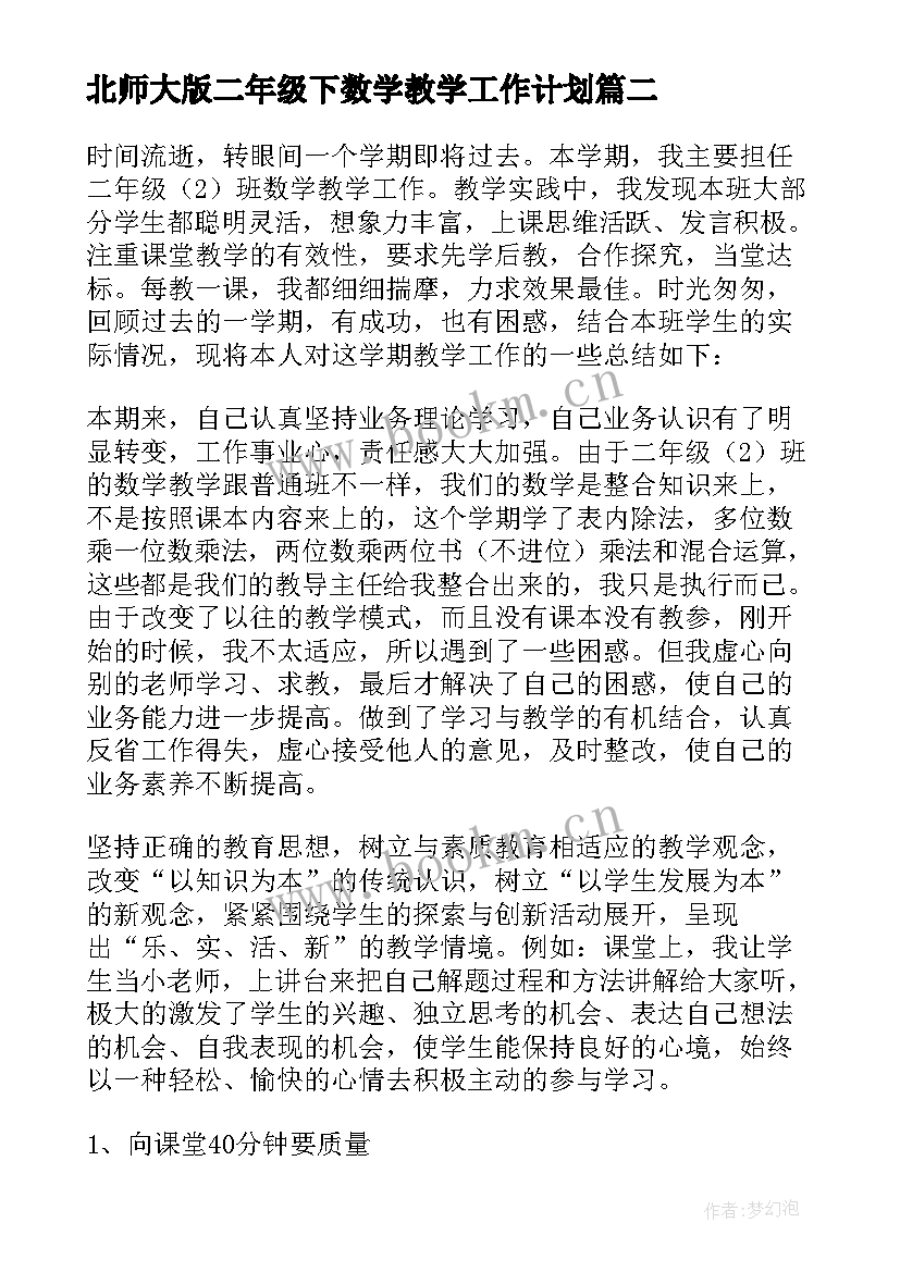 北师大版二年级下数学教学工作计划 二年级数学教学工作总结(通用7篇)