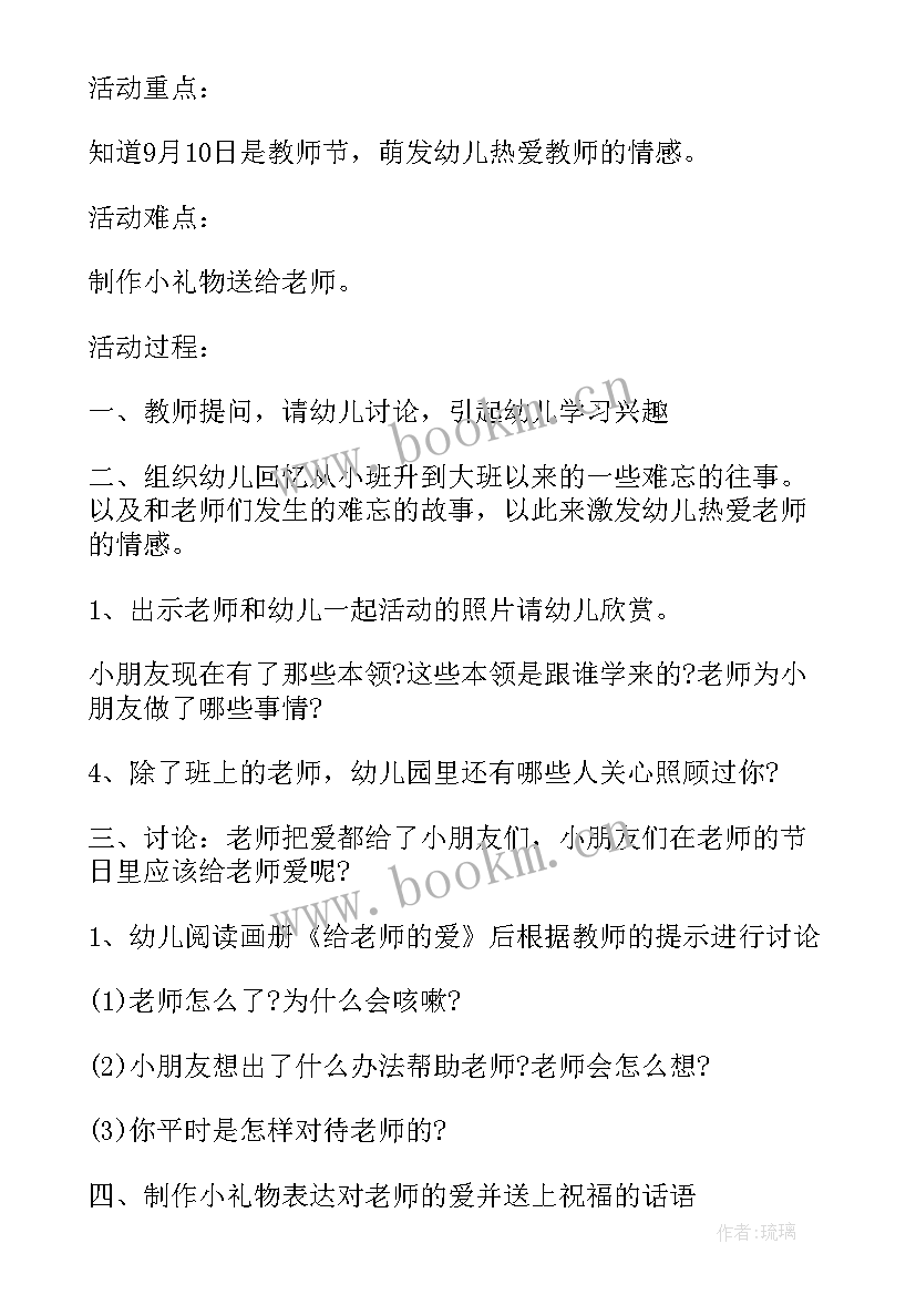 最新幼儿园教师节活动教案设计(大全10篇)